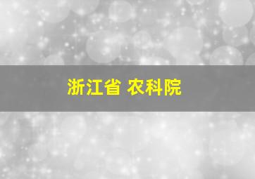 浙江省 农科院